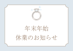 【お知らせ】年末年始休業のお知らせ