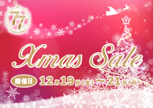 クリスマスセール開催☆
