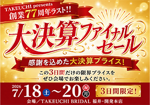 創業77周年ラスト！大決算ファミリーセール開催！
