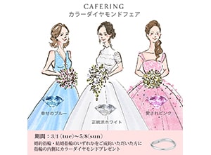 【CAFERING】期間限定カラーダイヤモンドプレゼント！